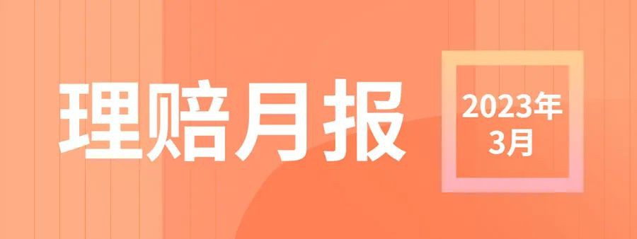 8188www威尼斯2023年3月理赔数据